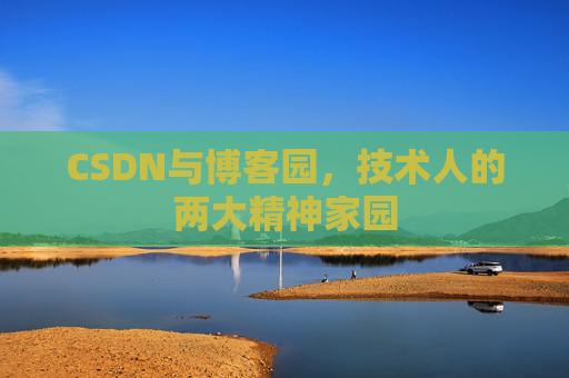 CSDN与博客园，技术人的两大精神家园